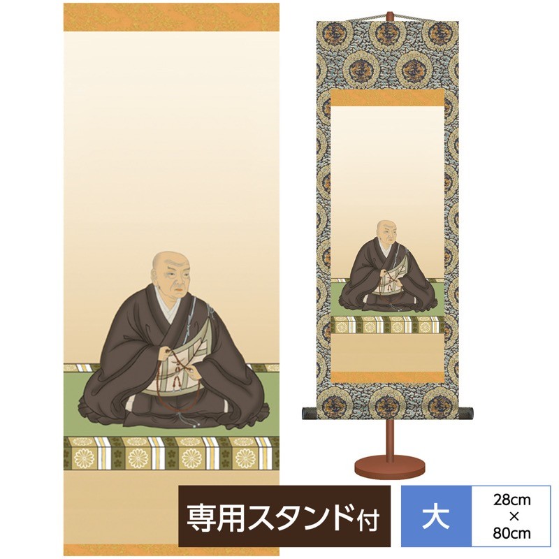 掛軸 掛け軸 法要短尺掛軸 弘法大師 大サイズ 大森宗華 弥栄会 スタンド付