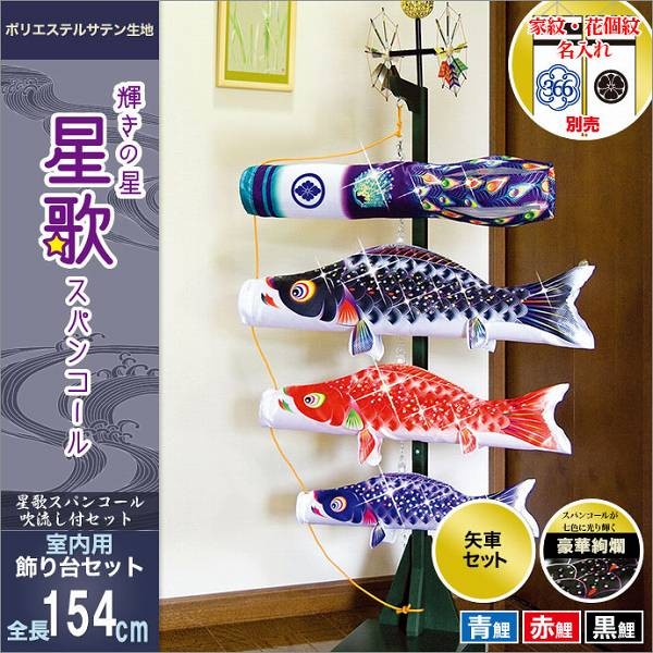 こいのぼり 室内用 徳永 【2019年新作】 鯉幟 お部屋用 家紋・名前入