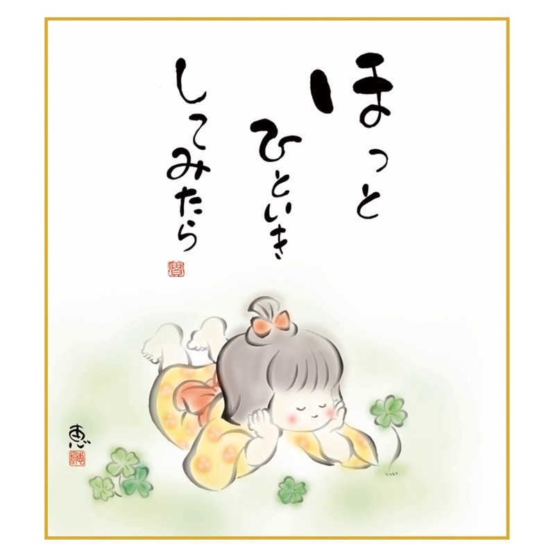 こころの癒し絵 手彩特色工芸色紙 しあわせ童子 ほっとひといきしてみ