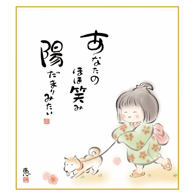 こころの癒し絵 手彩特色工芸色紙 しあわせ童子 あなたのほほ笑み 陽