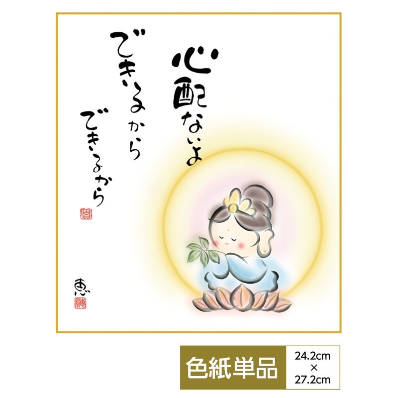 こころの癒し絵 手彩特色工芸色紙 しあわせカノン 心配ないよ できる