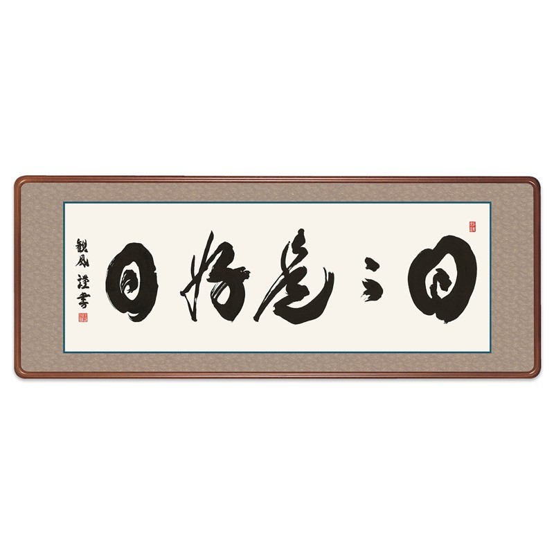 書 安藤文子/作 のぞみ 額870x450mm26型 女桑 額だけでも高額 仏書 最高級女桑額 日々是好日 浅田観風 白雲書道会 額：天然女桑材 隅