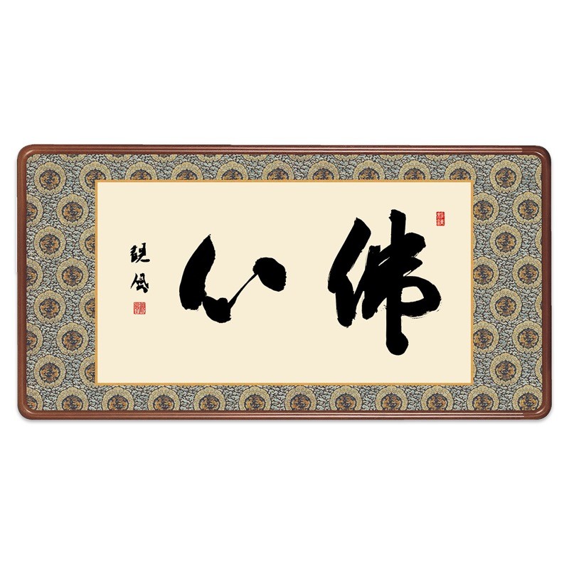 仏書 最高級女桑額 佛心 浅田観風 白雲書道会 額：天然女桑材 隅丸