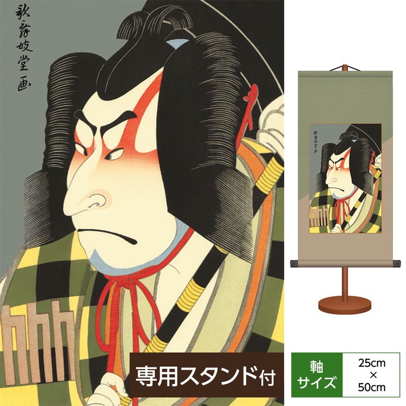 掛軸 春浦 隈取り 木箱 松王丸 歌舞伎 木箱 3-14 浮世絵 和風モダン掛軸 役者絵 松王丸 歌舞伎堂艶鏡 化粧箱収納