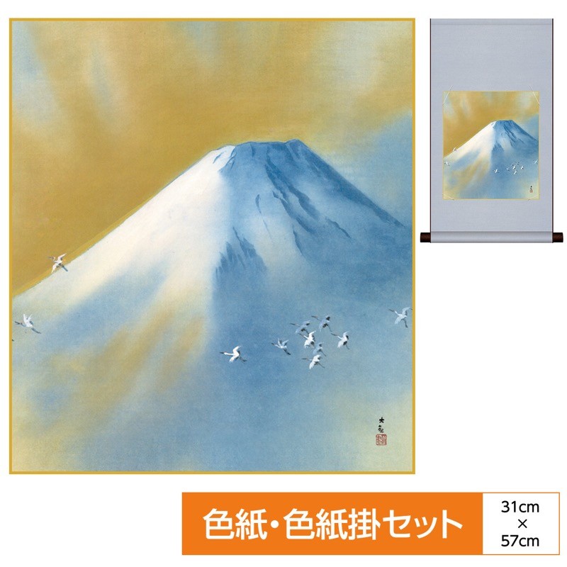 花鳥山水画 色紙掛 平安純綿 色紙セット 富嶽飛翔 横山大観の名作を