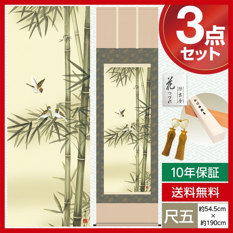 掛け軸 モダン 尺五 花鳥掛軸 年中掛け 春夏秋冬 竹に雀 茂木 蒼雲 草