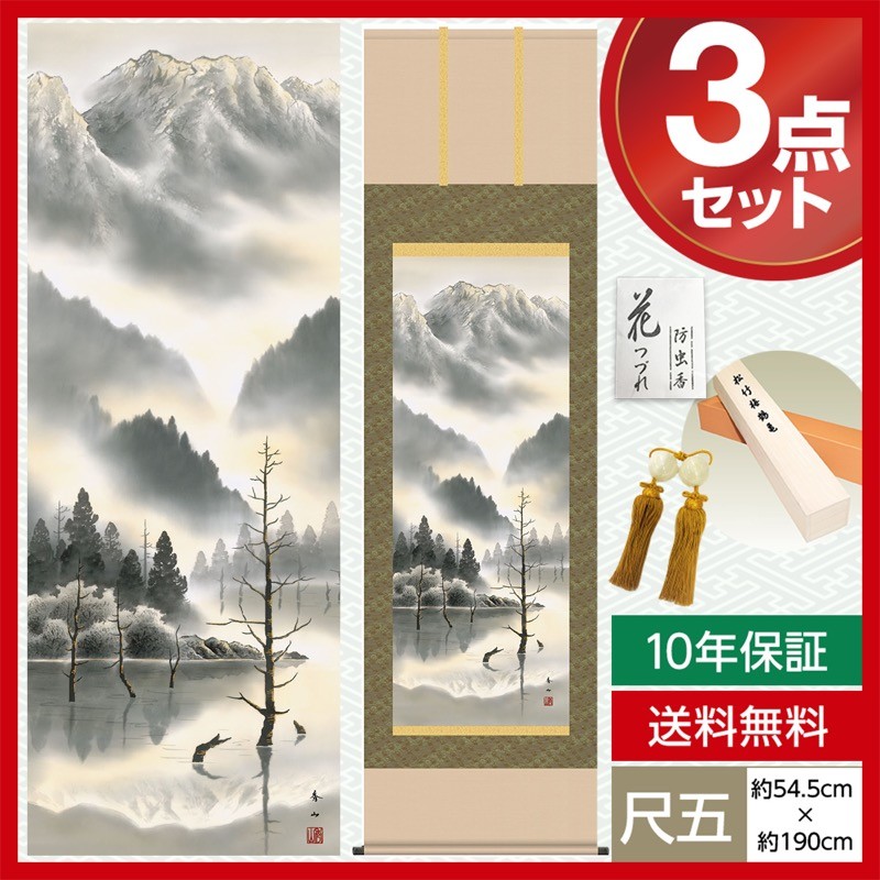 掛け軸 モダン 尺五 山水画掛軸 水墨山水 上高地 鈴村 秀山 三美会 約