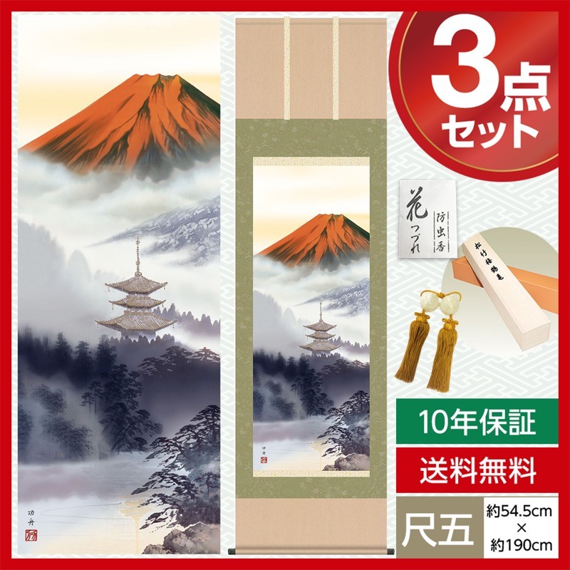 月水掛け軸です。 掛け軸 モダン 尺五 山水画掛軸 富士山水 赤富士 瀬田 功舟 洛友