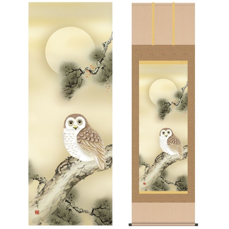 掛け軸 モダン 尺五 縁起画掛軸 梟 山村 観峰 三美会 約54.5cm×190cm