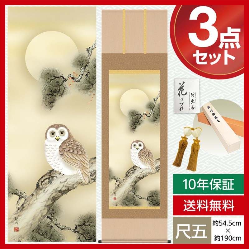 掛け軸 モダン 尺五 縁起画掛軸 梟 山村 観峰 三美会 約54.5cm×190cm