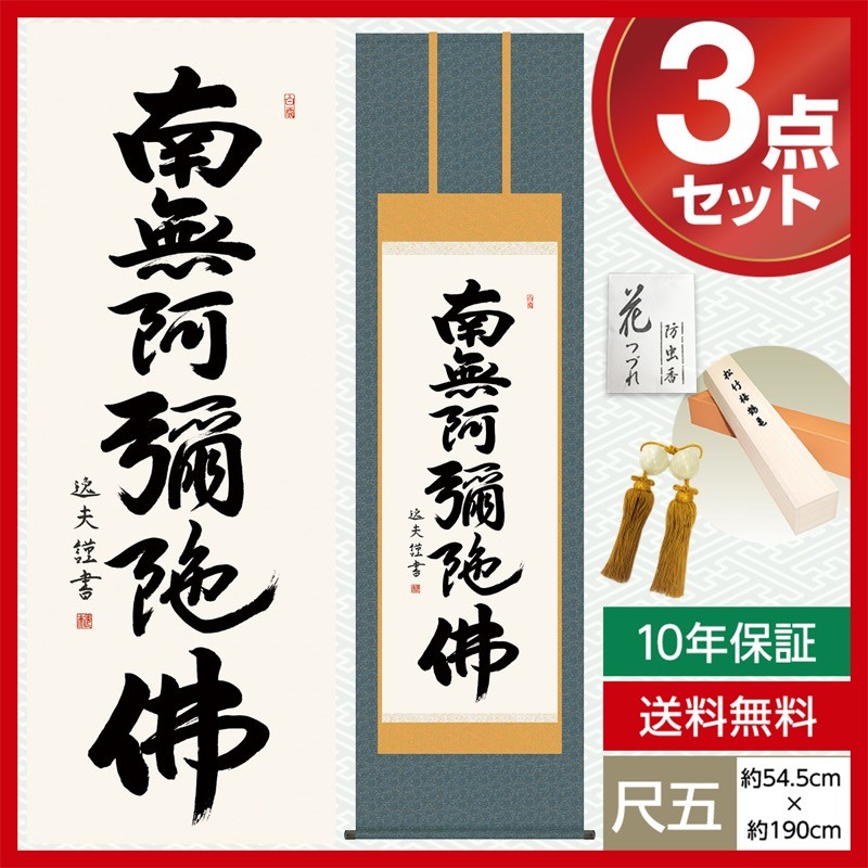 掛け軸 尺五 仏事掛軸 仏書作品 六字名号 南無阿弥陀仏 中田 逸夫 三美
