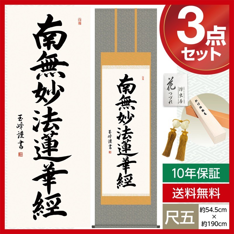掛け軸 南無妙法蓮華経 モダン 尺五 仏事掛軸 日蓮名号 木村 玉峰 三美