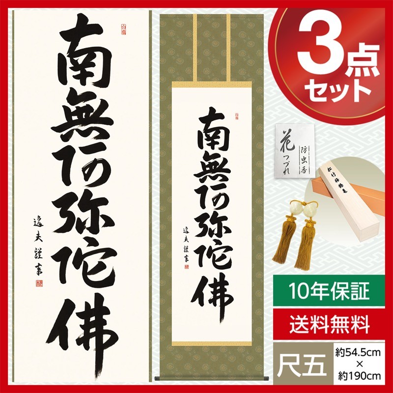 掛け軸 尺五 掛け軸南無阿弥陀仏 仏事掛軸 六字名号 中田 逸夫 三美会 約54.5cm×190cm 洛彩緞子丸表装 10年保証 収納箱 防虫香 風鎮  付き 母の日 父の日