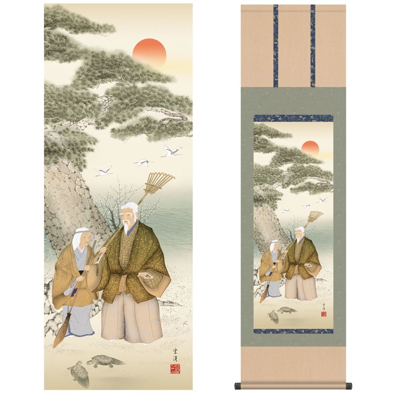 掛け軸 モダン 尺三 慶祝画掛軸 高砂 望月 雲渓 草夕会 約44.5