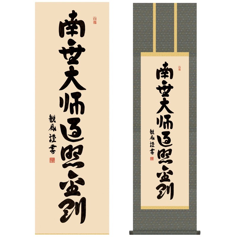 掛け軸 モダン 南無大師遍照金剛 尺三 仏書作品 弘法名号 真言宗 浅田