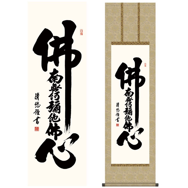 掛け軸 南無阿弥陀仏 尺三 仏事掛軸 仏書作品 仏心名号 吉田 清悠 三美