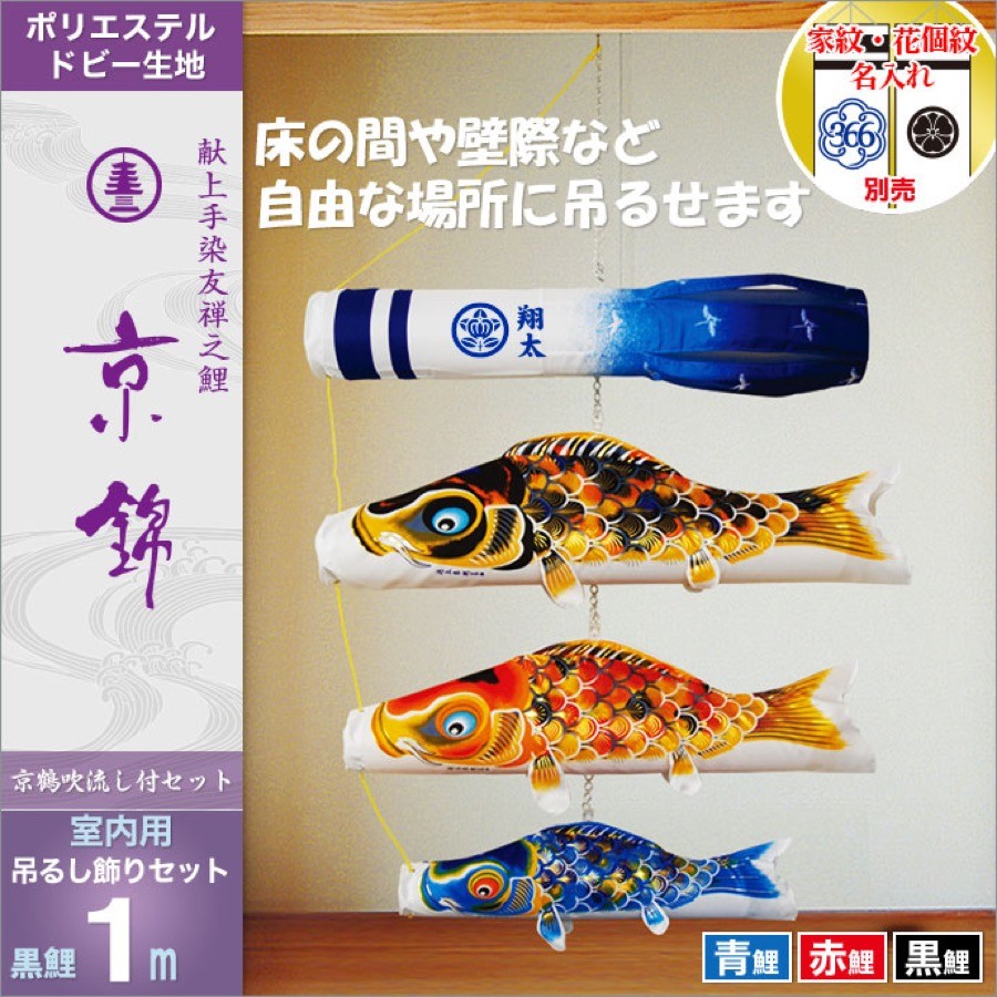 鯉のぼり 室内用 徳永 【2019年新作】 鯉幟 お部屋用 家紋・名前入可能