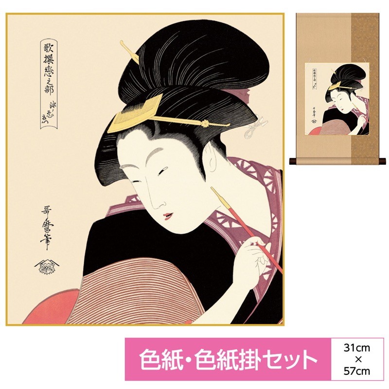 浮世絵 色紙掛 平安緞子 色紙セット 深く忍恋 喜多川歌麿 表装：洛彩