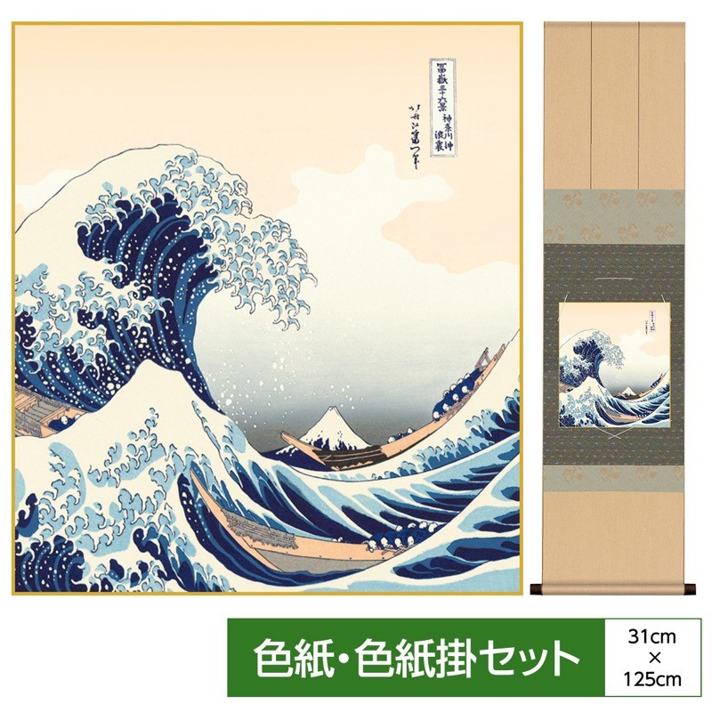 浮世絵 色紙掛 衣笠緞子 色紙セット 神奈川沖浪裏 葛飾北斎 表装