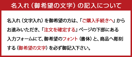 名入れの記入について