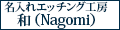 名入れエッチング工房 Nagomi ロゴ