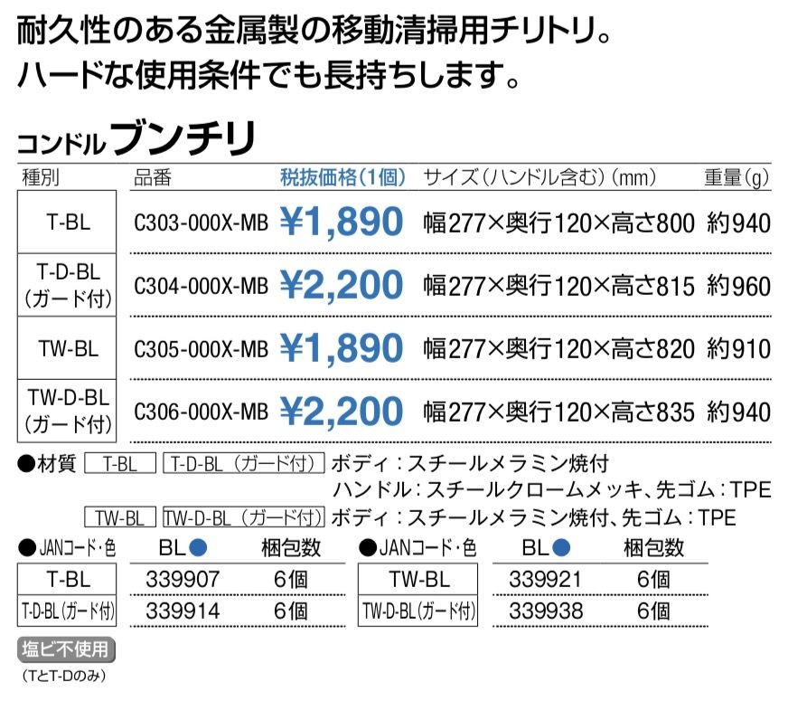 一流の品質 ブルー 山崎産業 C303-000X-MB ブンチリT−BL コンドル ちりとり ちりとり