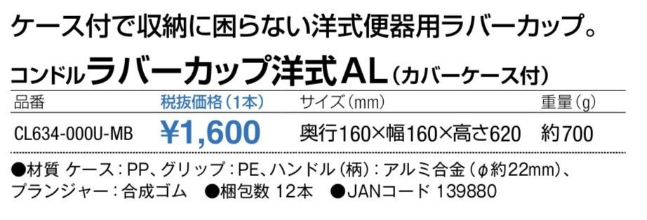 コンドル (つまり取り)ラバーカップ洋式 AL カバーケース付 CL634000UMB :80156038:晃栄産業 Yahoo!店 - 通販 -  Yahoo!ショッピング