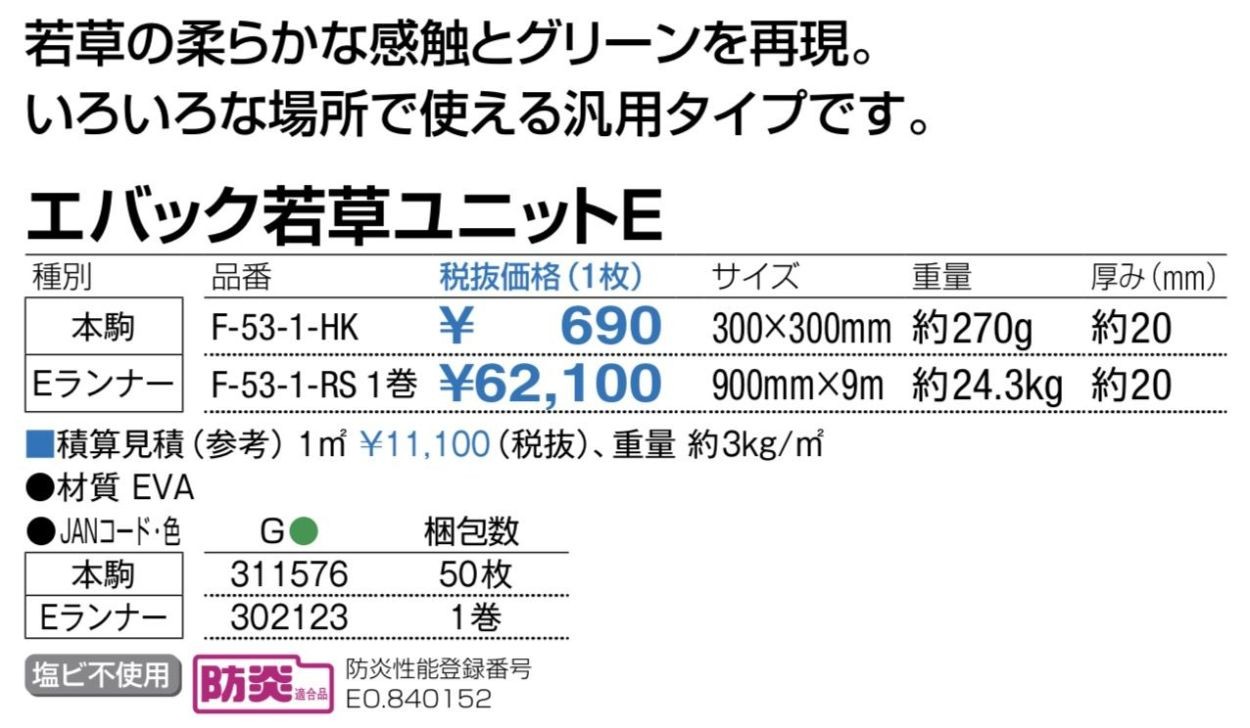 コンドル (ジョイント型人工芝)エバック若草ユニットE ランナー F531RS