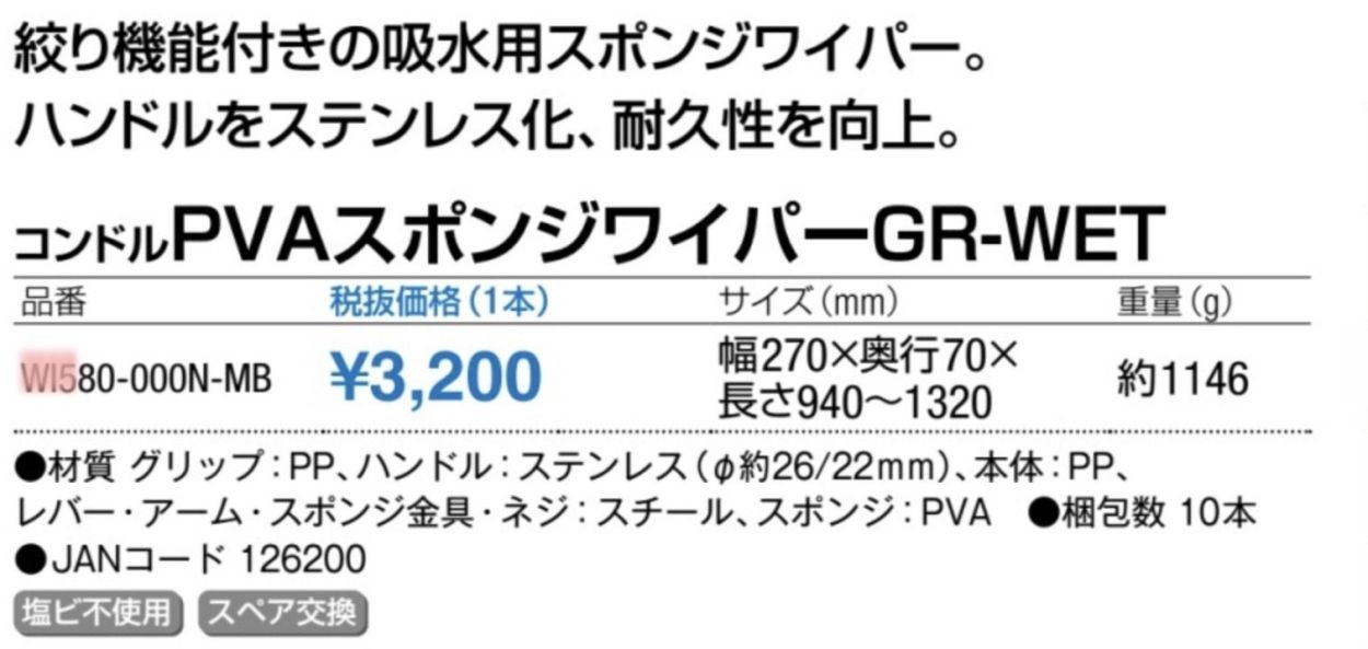 直営店 スポンジワイパー PVAスポンジワイパー GR-WET WI580-000N-MB