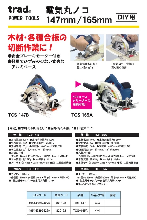 業務用2個セット) TRAD 電気丸のこ/電動工具 〔147mm〕 TCS-147B