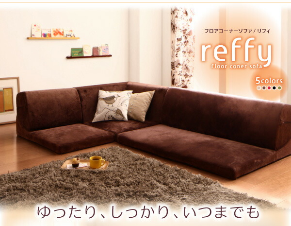 フロアソファ フロアコーナーソファ 1P+2P+コーナー_1