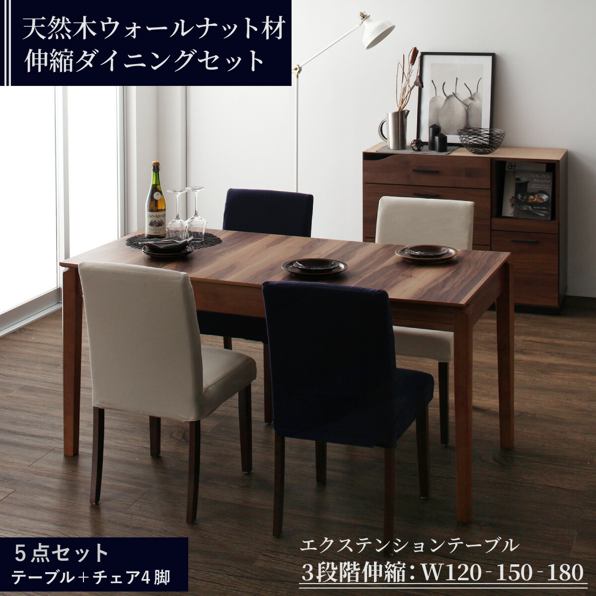 ダイニングセット 4人 ダイニングテーブル 伸縮 伸縮テーブル カバーリング カバー モダンテイスト 5点セット(テーブル+チェア4脚) 幅120-180