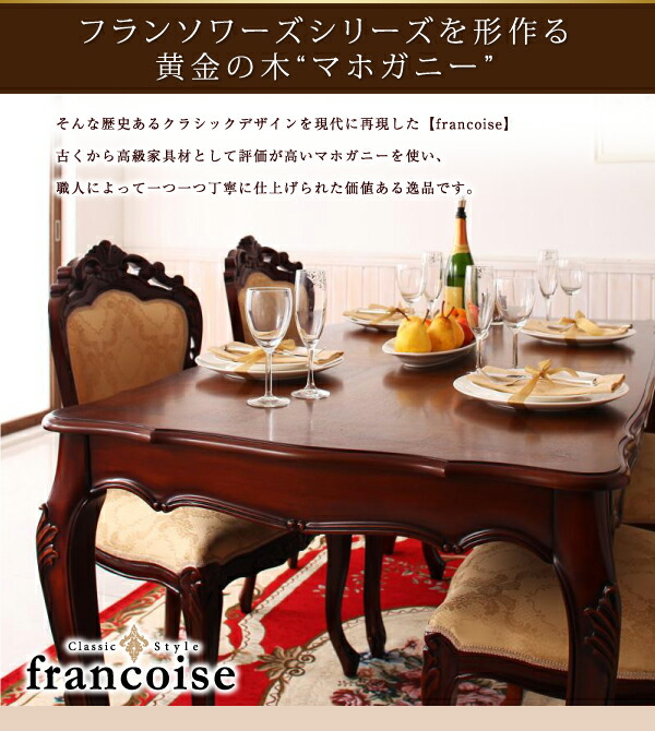 アンティーク調クラシックダイニングシリーズ Francoise