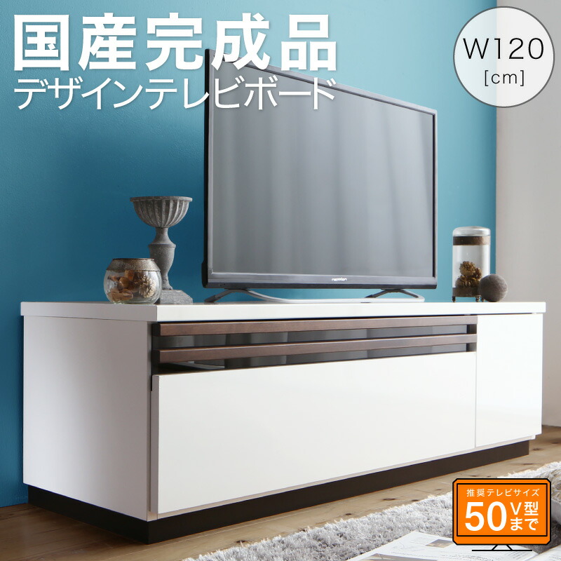 テレビ台 国産 120cm 完成品 テレビボード ローボード 収納 TV台 TVボード 日本製 国産 ホワイト 白 ブラウン 60インチ 55インチ 50インチ 60型 55型 50型｜kouentaillc