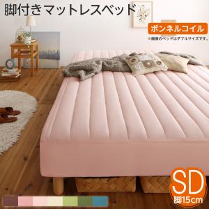 素材・色が選べるカバーリング脚付きマットレスベッド マットレスベッド ボンネルコイルマットレスタイプ ポリエステル素材 セミダブル 15cm