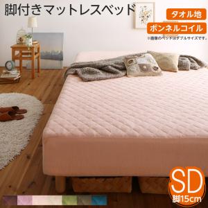 素材・色が選べるカバーリング脚付きマットレスベッド マットレスベッド ボンネルコイルマットレスタイプ タオル素材 セミダブル 15cm