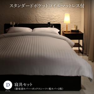 日本最級 セットで決める 棚・コンセント付本格ホテルライクベッド スタンダードポケットコイルマットレス付き 寝具カバーセット付 ダブル