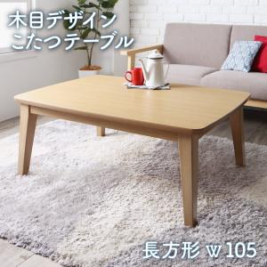 こたつテーブル 木目デザインこたつテーブル 長方形(70×105cm) 再入荷分を購入