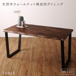 ダイニングテーブル ダイニング 天然木ウォールナット無垢材ダイニングシリーズ ダイニングテーブル単品 W150 :a120296500044967:合同会社好援隊ヤフー店