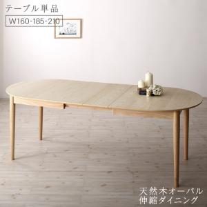 ダイニングテーブル 天然木アッシュ材 伸縮式オーバルダイニングシリーズ ダイニングテーブル単品 W160-210