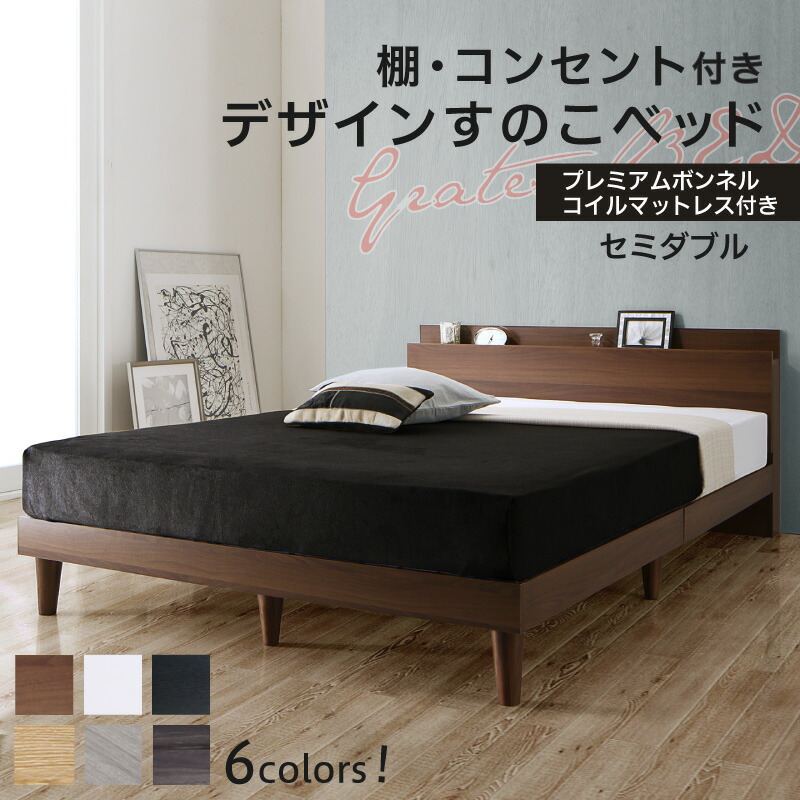 ベッド すのこベッド セミダブル コンセント付 頑丈 すのこ 敷布団 セミダブルベッド 木製 宮付き 北欧 プレミアムボンネルコイルマットレス付き