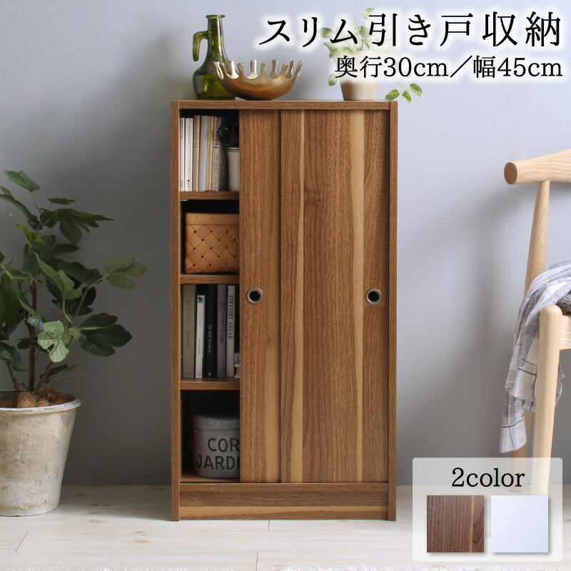 幅45 奥行30 スリム 本棚 引き戸収納 キャビネット 北欧 シェルフ 絵