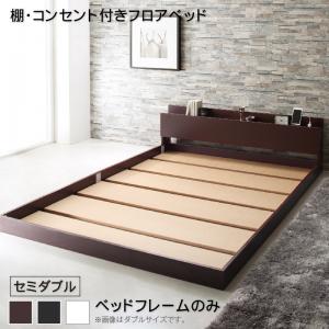 日本仕様正規品 棚・コンセント付きフロアベッド ベッドフレームのみ