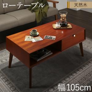 リビング収納 チェスト キャビネット タンス テレビ台 天然木マホガニー材 北欧ヴィンテージ風リビング収納シリーズ ローテーブル W105