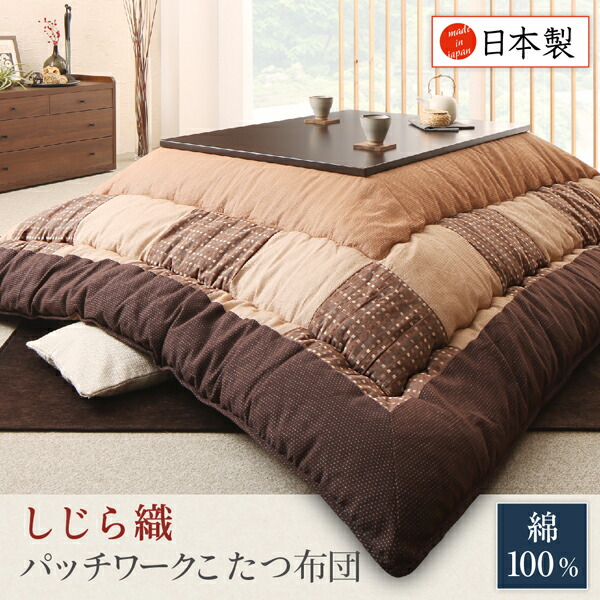 しじら織パッチワークこたつ布団 こたつ用掛け布団単品 正方形(80×80cm)天板対応_1