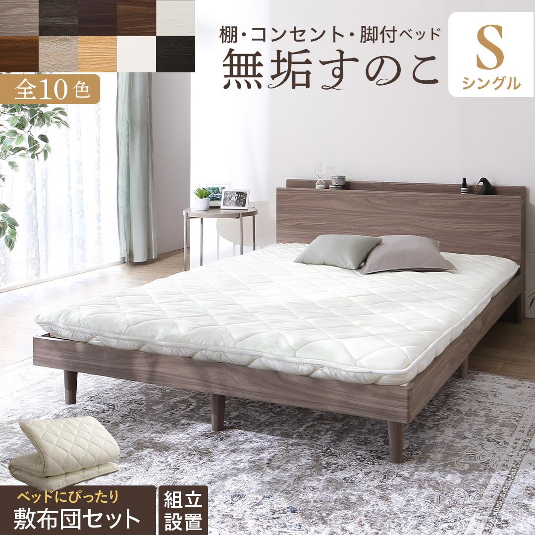 ベッド すのこベッド すのこ シングルベッド シングル 敷布団付き 布団 無垢すのこ 天然木すのこ 収納 木製 ベット 頑丈 敷布団セット シングル 組立設置付き