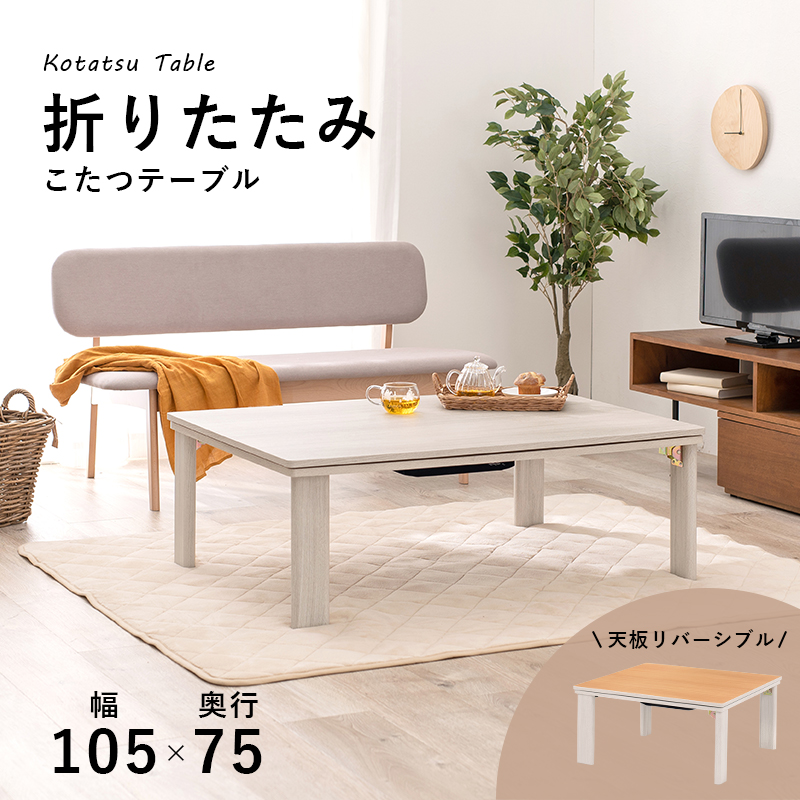 カジュアルコタツ(折脚)-天板リバーシブル 105×75cm_1