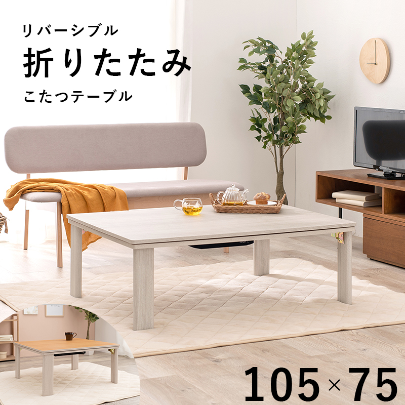 カジュアルコタツ(折脚)-天板リバーシブル 105×75cm