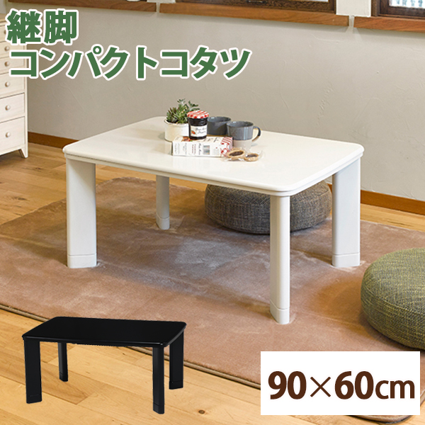 カジュアルコタツ コパン 幅90×奥行60cm :a120678500048251:合同会社好援隊ヤフー店