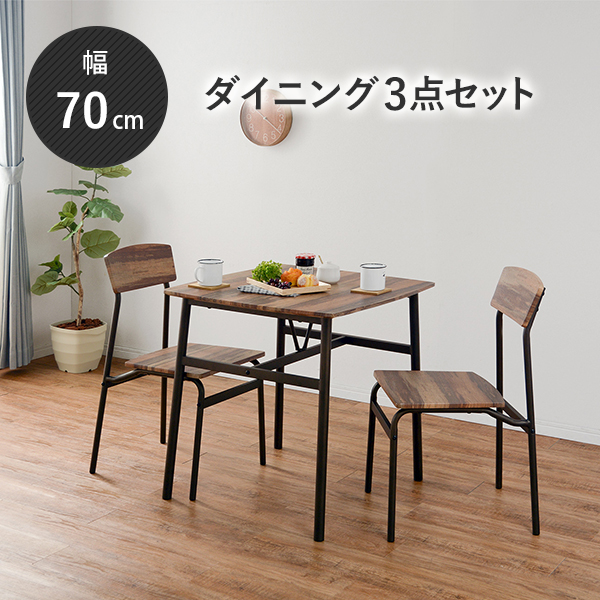 ダイニングセット LDS 古木風 70×70×70.5cm :a120847500048479:合同会社好援隊ヤフー店